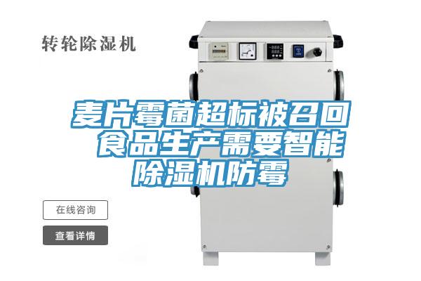 麦片霉菌超标被召回 食品生产需要智能猫咪成人官网防霉