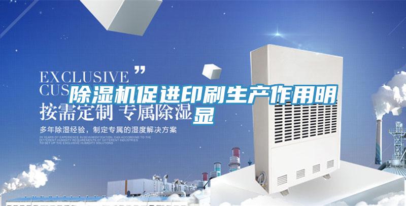 猫咪成人官网促进印刷生产作用明显