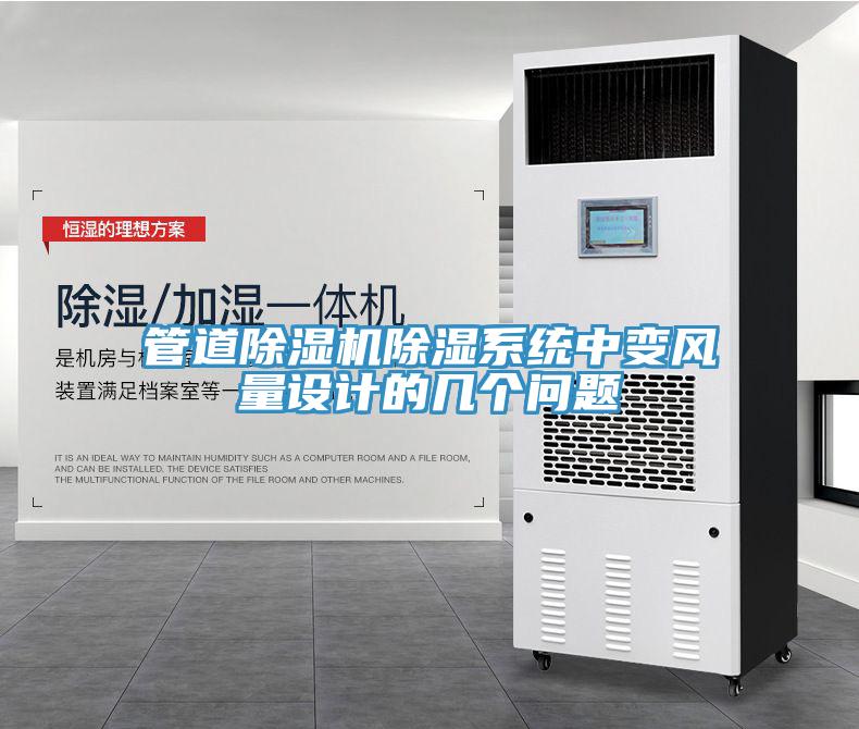 管道猫咪成人官网除湿系统中变风量设计的几个问题