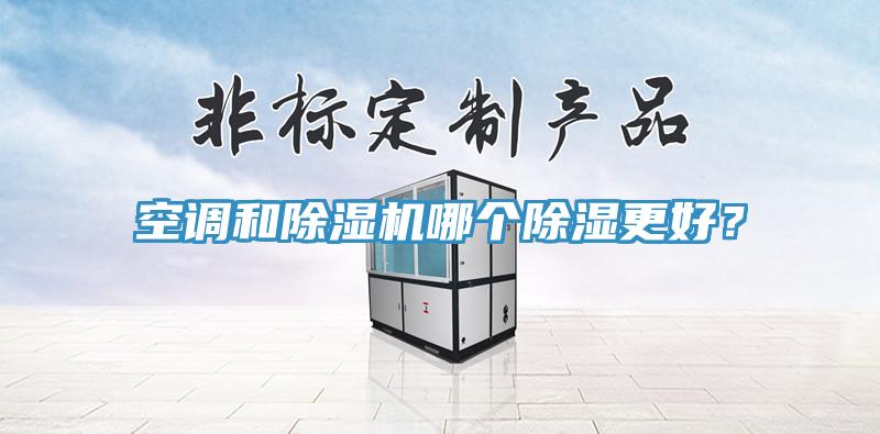 空调和猫咪成人官网哪个除湿更好？