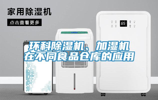 环科猫咪成人官网、加湿机在不同食品仓库的应用