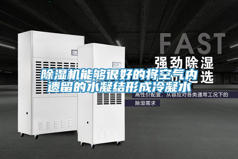 猫咪成人官网能够很好的将空气内遗留的水凝结形成冷凝水