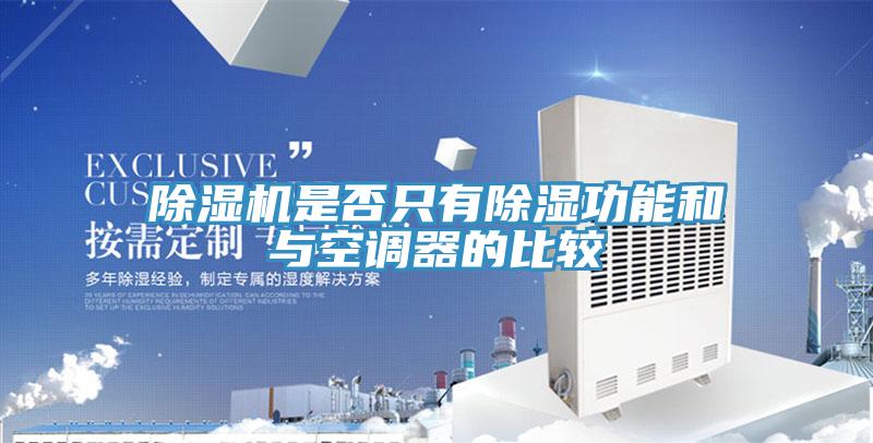 猫咪成人官网是否只有除湿功能和与空调器的比较