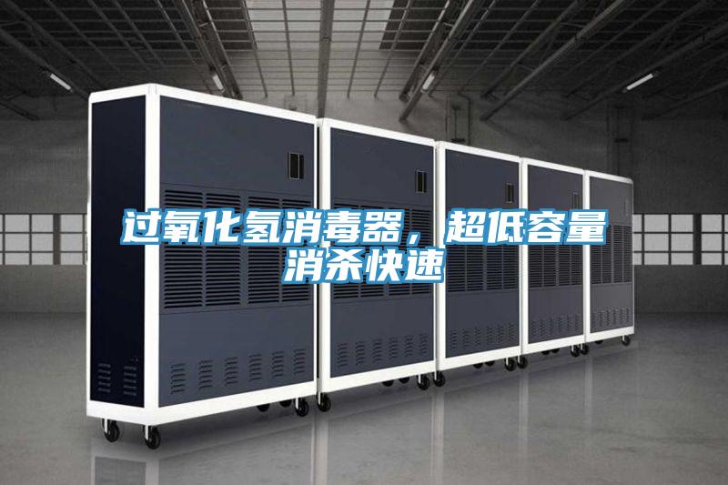 过氧化氢消毒器，超低容量消杀快速