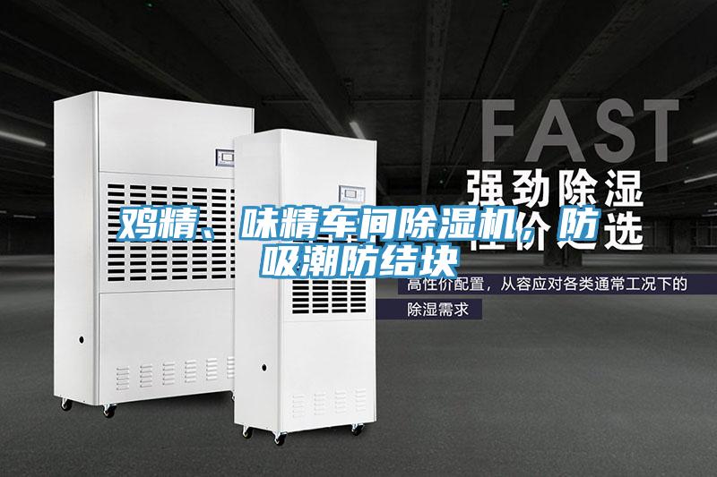鸡精、味精车间猫咪成人官网，防吸潮防结块