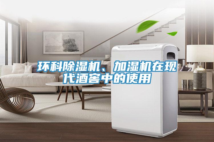 环科猫咪成人官网、加湿机在现代酒窖中的使用