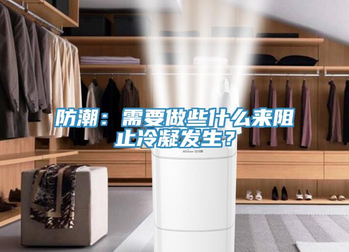 防潮：需要做些什么来阻止冷凝发生？