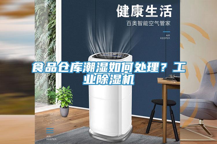 食品仓库潮湿如何处理？工业猫咪成人官网