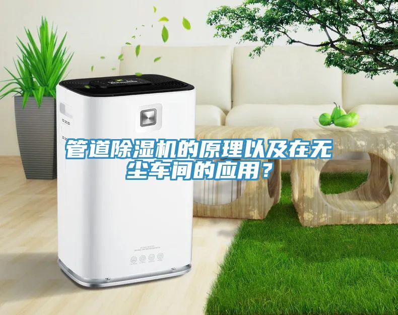 管道猫咪成人官网的原理以及在无尘车间的应用？