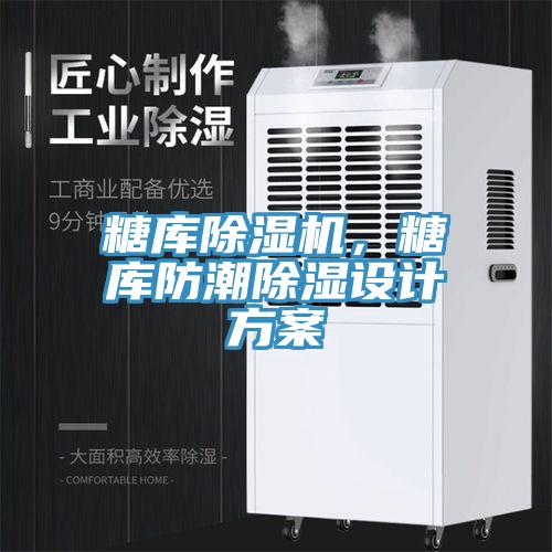 糖库猫咪成人官网，糖库防潮除湿设计方案