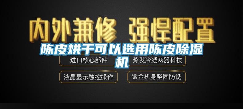 陈皮烘干可以选用陈皮猫咪成人官网