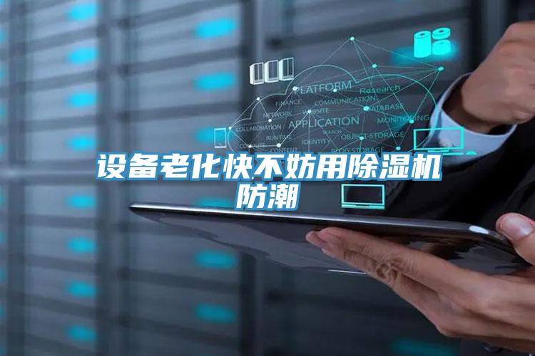 设备老化快不妨用猫咪成人官网防潮