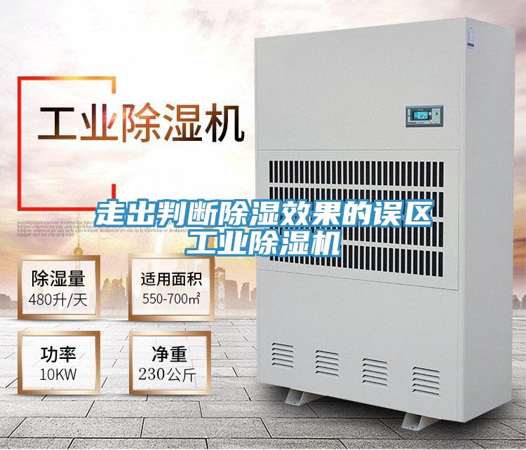 走出判断除湿效果的误区工业猫咪成人官网