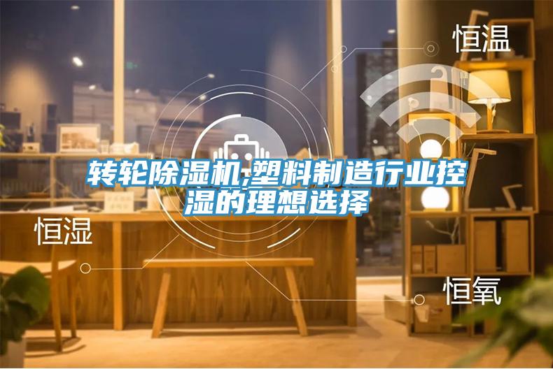 转轮猫咪成人官网,塑料制造行业控湿的理想选择