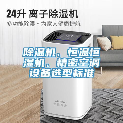 猫咪成人官网、恒温恒湿机、精密空调设备选型标准