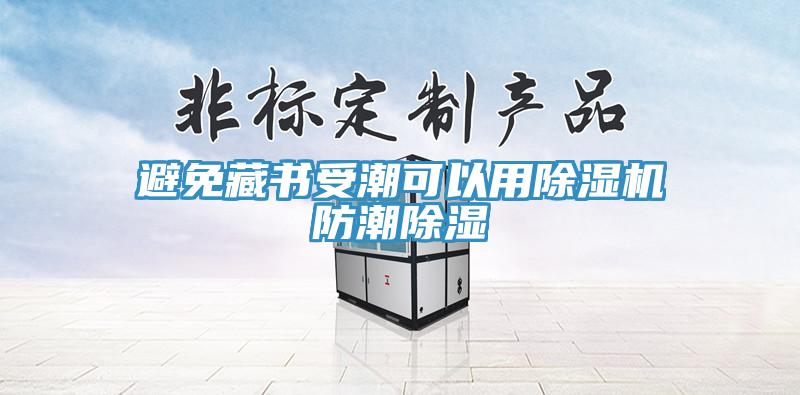避免藏书受潮可以用猫咪成人官网防潮除湿