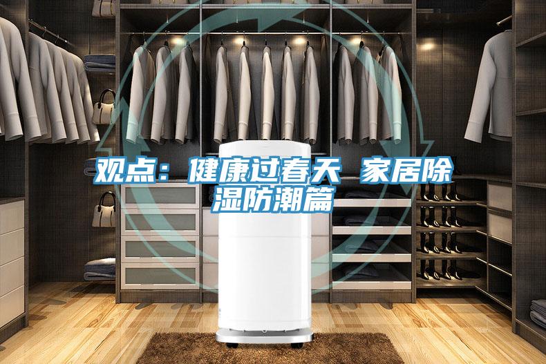 观点：健康过春天 家居除湿防潮篇