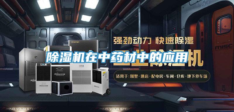 猫咪成人官网在中药材中的应用