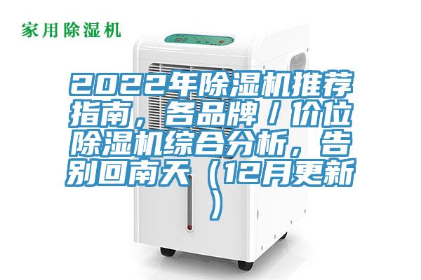 2022年猫咪成人官网推荐指南，各品牌／价位猫咪成人官网综合分析，告别回南天（12月更新）