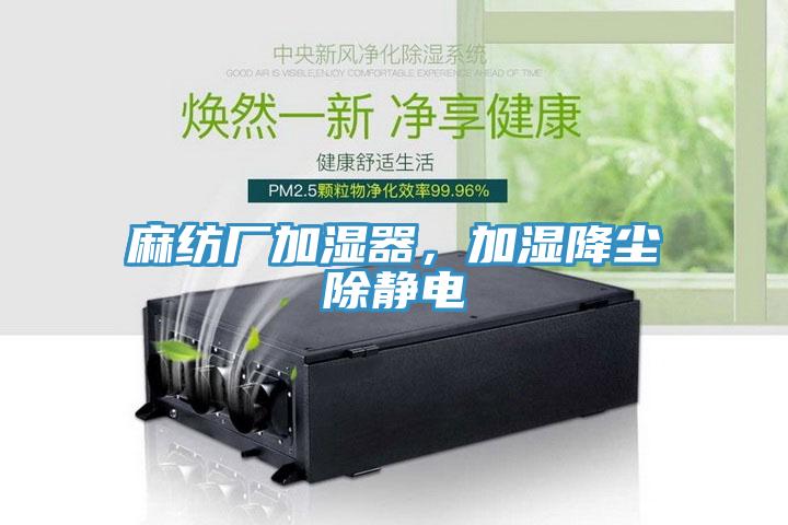 麻纺厂加湿器，加湿降尘除静电
