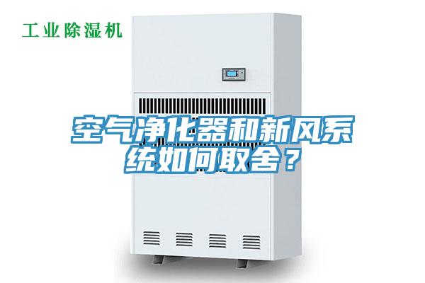 空气净化器和新风系统如何取舍？