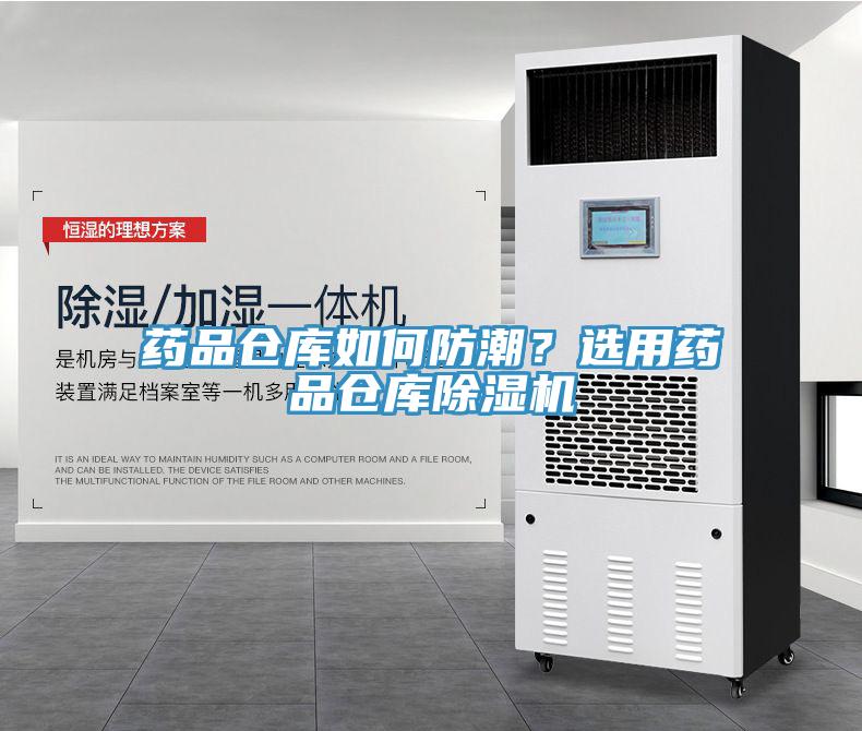 药品仓库如何防潮？选用药品仓库猫咪成人官网