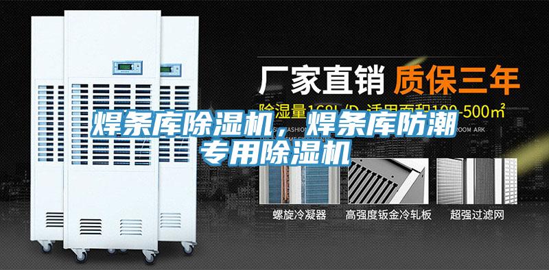 焊条库猫咪成人官网，焊条库防潮专用猫咪成人官网