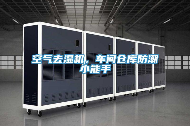空气去湿机，车间仓库防潮小能手