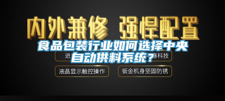 食品包装行业如何选择中央自动供料系统？