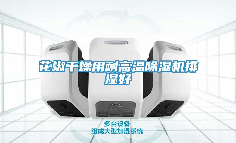 花椒干燥用耐高温猫咪成人官网排湿好