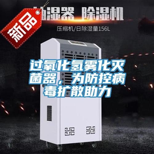 过氧化氢雾化灭菌器，为防控病毒扩散助力