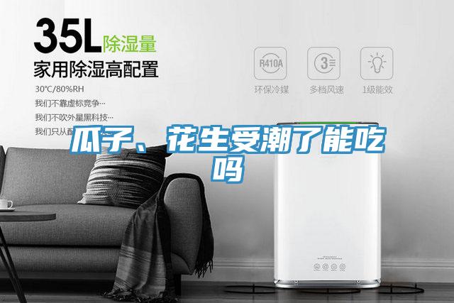 瓜子、花生受潮了能吃吗