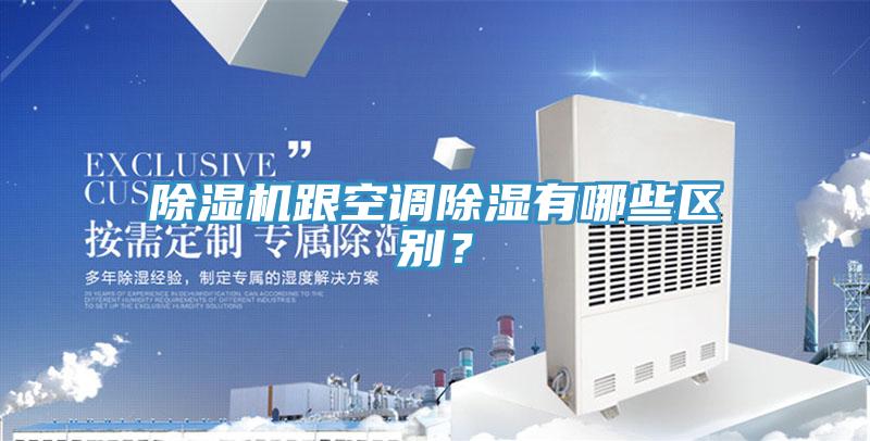 猫咪成人官网跟空调除湿有哪些区别？
