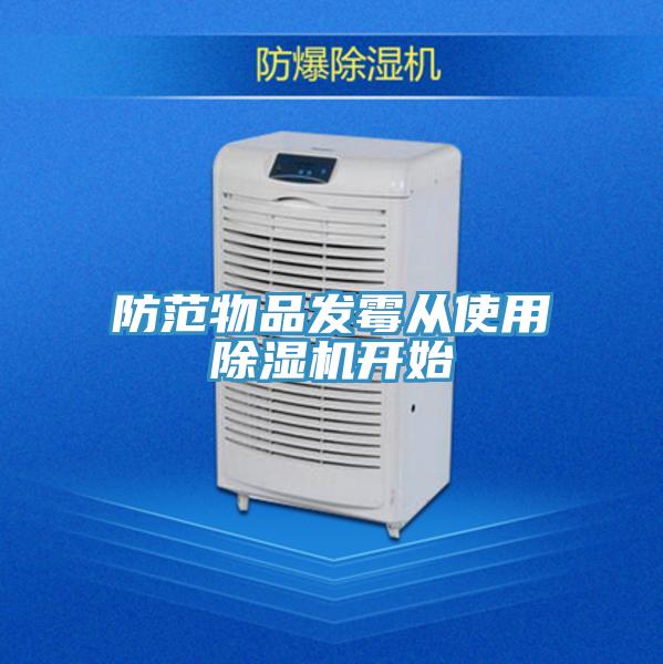 防范物品发霉从使用猫咪成人官网开始