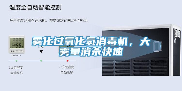 雾化过氧化氢消毒机，大雾量消杀快速