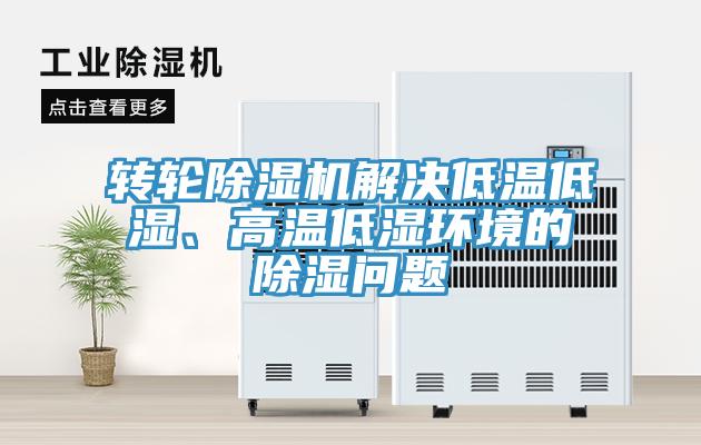 转轮猫咪成人官网解决低温低湿、高温低湿环境的除湿问题