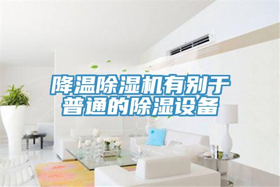 降温猫咪成人官网有别于普通的除湿设备