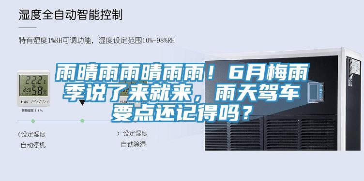 雨晴雨雨晴雨雨！6月梅雨季说了来就来，雨天驾车要点还记得吗？