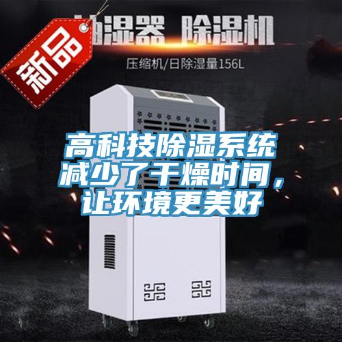 高科技除湿系统减少了干燥时间，让环境更美好