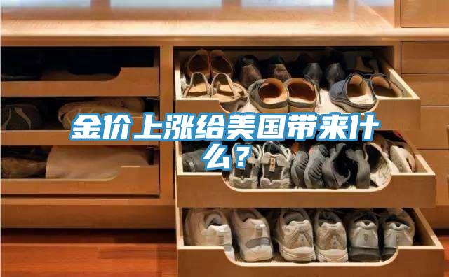 金价上涨给美国带来什么？