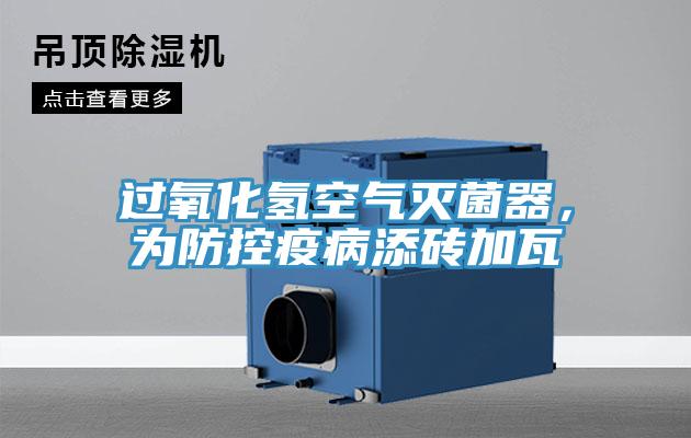 过氧化氢空气灭菌器，为防控疫病添砖加瓦
