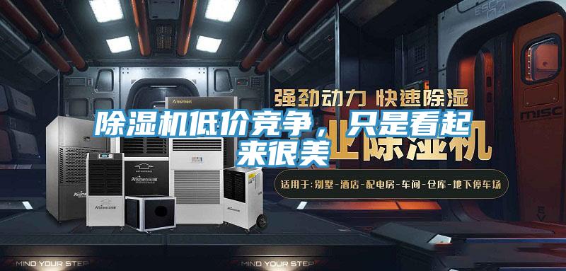 猫咪成人官网低价竞争，只是看起来很美