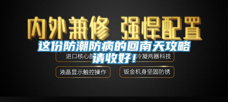 这份防潮防病的回南天攻略请收好！