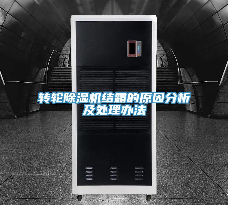 转轮猫咪成人官网结霜的原因分析及处理办法
