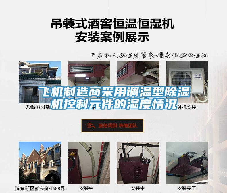 飞机制造商采用调温型猫咪成人官网控制元件的湿度情况