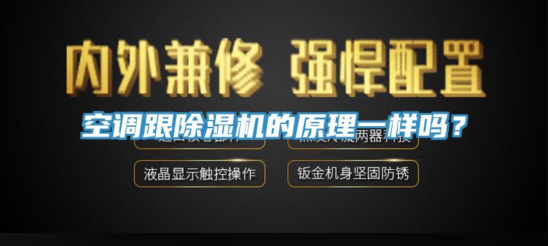 空调跟猫咪成人官网的原理一样吗？