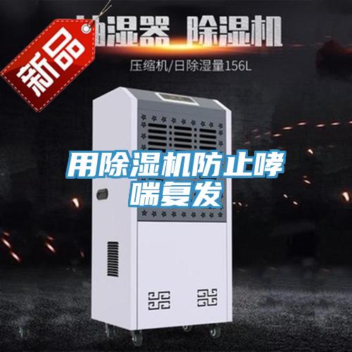 用猫咪成人官网防止哮喘复发