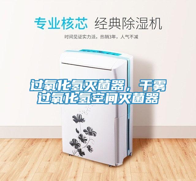过氧化氢灭菌器，干雾过氧化氢空间灭菌器