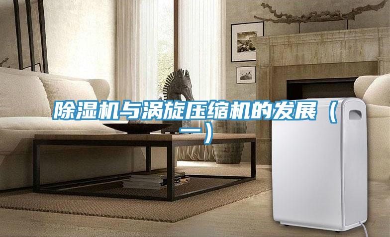 猫咪成人官网与涡旋压缩机的发展（一）
