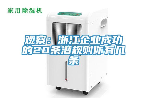 观察：浙江企业成功的20条潜规则你有几条